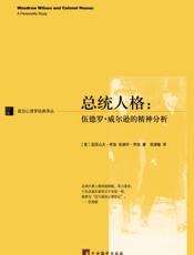 总统人格_伍德罗·威尔逊的精神分析