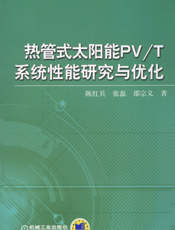 热管式太阳能PV_T系统性能研究与优化
