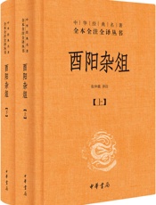酉阳杂俎--中华经典名著全本全注全译