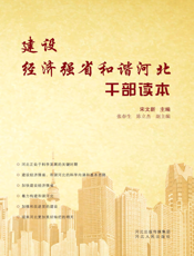 建设经济强省和谐河北干部读本