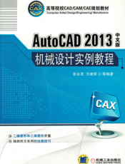 AutoCAD 2013中文版机械设计实例教程
