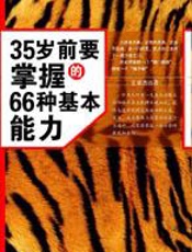 35岁前要掌握的66种基本能力 - 文泉杰