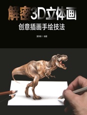 解密3D立体画——创意插画手绘技法 - 黄伟锋