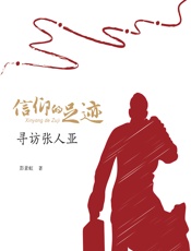 信仰的足迹——寻访张人亚 - 彭素虹