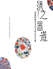 绣之器道——首届刺绣艺术学术研讨论文集 - 中国纺织工业联合会中国刺绣艺术研究院