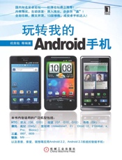 玩转我的Android手机