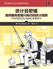 统计会犯错——如何避免数据分析中的统计陷阱