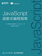 JavaScript函数式编程指南