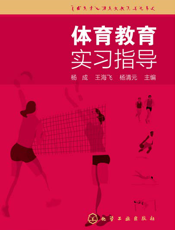 体育教育实习指导