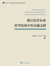 浙江民营企业转型发展中的金融支撑