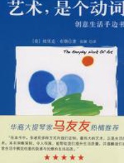 唤醒你的艺术热情：艺术，是个动词 - 埃里克·布斯