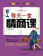 每天一堂情商课