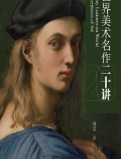 世界美术名作二十讲 - 傅雷 (1)