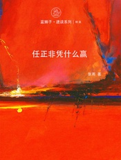 任正非凭什么赢