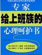 专家给上班族的心理呵护书-郭瑞增