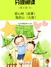 分级阅读（第6级 8）——爱心树（故事） 我的心（儿歌）