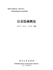 《信息隐藏概论》