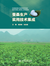 蚕桑生产实用技术集成