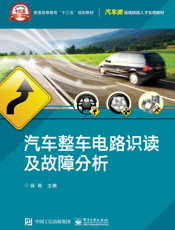 汽车整车电路识读及故障分析