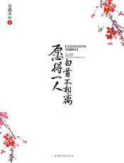 愿得一人白首不相离