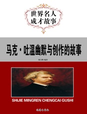 世界名人成才故事——马克·吐温幽默与创作的故事
