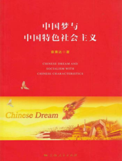 中国梦与中国特色社会主义