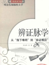 辨证脉学--从“指下难明”到“脉证相应”
