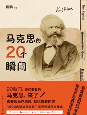 马克思的20个瞬间