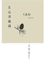 左心房漩涡 - 王鼎钧