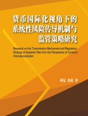 货币国际化视角下的系统性风险传导机制与监管策略研究 - 蒋冠，张萌