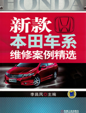 新款本田车系维修案例精选
