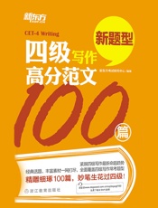 新东方·四级写作高分范文100篇