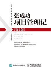 张成功项目管理记