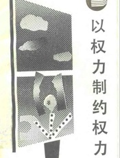 以权力制约权力——西方分权论和分权制评述