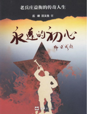 永远的初心——老兵庄益衡的传奇人