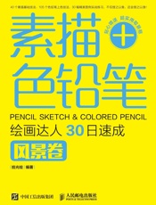 素描+色铅笔，绘画达人30日速成——风景卷