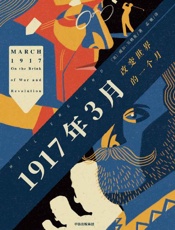 1917年3月：改变世界的一个月