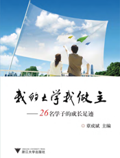 我的大学我做主——26名学子的成长足迹