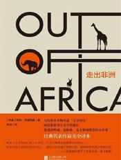 走出非洲 - 凯伦·布里克森