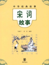 宋词故事--中华经典故事