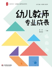 幼儿教师专业成长