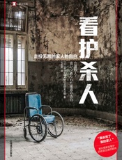 看护杀人：走投无路的家人的自白 (译文纪实)