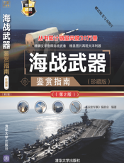 3204993_海战武器鉴赏指南