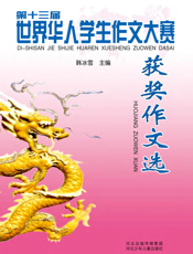 第十三届世界华人学生作文大赛获奖作文选