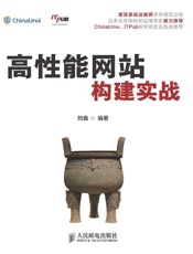 高性能网站构建实战