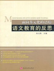 面向多元化的语境_语言教育的反思
