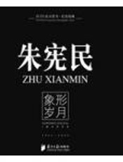 朱宪民：象形岁月 - 朱宪民