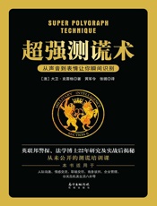 超强测谎术
