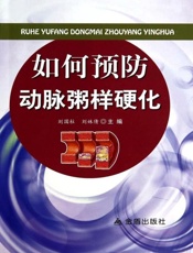 如何预防动脉粥样硬化