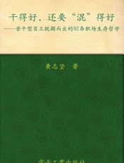 干得好，还要“混”得好